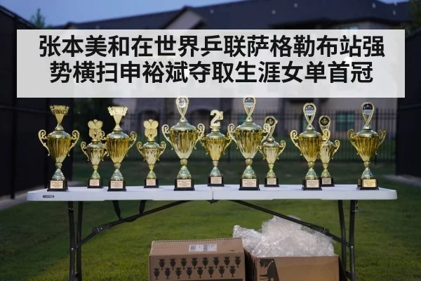 table tennis trophy celebration - kaiyun