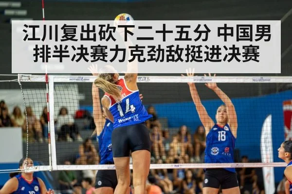 江川复出砍下二十五分 中国男排半决赛力克劲敌挺进决赛(kaiyun)